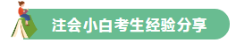 高分學(xué)員的自白！備考沒(méi)頭緒？網(wǎng)校注會(huì)眾學(xué)員經(jīng)驗(yàn)分享一鍵Get>