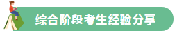 高分學(xué)員的自白！備考沒(méi)頭緒？網(wǎng)校注會(huì)眾學(xué)員經(jīng)驗(yàn)分享一鍵Get>