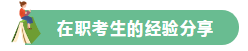 高分學(xué)員的自白！備考沒(méi)頭緒？網(wǎng)校注會(huì)眾學(xué)員經(jīng)驗(yàn)分享一鍵Get>