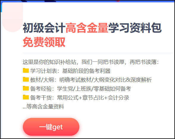 江蘇省2021初級會計考試免費資料包！快來下載