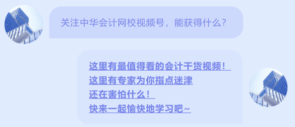 正保會計(jì)網(wǎng)校開通視頻號啦1