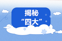 揭秘！進(jìn)入“四大”你需要了解的四大“秘密”！