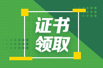 廣東2020年初級經(jīng)濟(jì)師合格證書怎么領(lǐng)??？什么時候發(fā)？