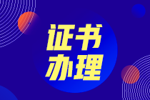 2020吉林怎么領(lǐng)取初級經(jīng)濟(jì)師合格證書？什么時(shí)候領(lǐng)？