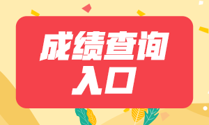 青島2021年證券從業(yè)資格考試成績查詢官網(wǎng)？