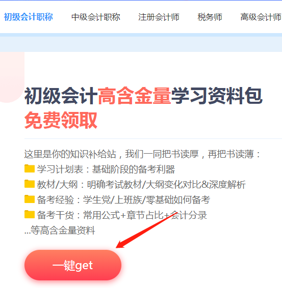 【免費(fèi)資料】初級(jí)會(huì)計(jì)高含金量學(xué)習(xí)資料包10秒搞定下載