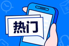 中級(jí)會(huì)計(jì)職稱難嗎？我適合報(bào)考嗎？來(lái)打卡摸摸底！