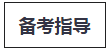 稅務(wù)師考試備考方法