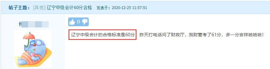 遼寧中級(jí)會(huì)計(jì)職稱考試合格標(biāo)準(zhǔn)是60分！