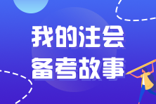 王者再次歸來(lái) 40+考生重拾CPA一次過(guò)四科！