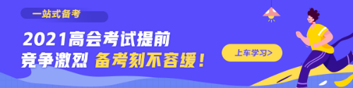 高級會計(jì)師輔導(dǎo)課程