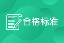 2021年初級(jí)經(jīng)濟(jì)師考試及格標(biāo)準(zhǔn)是多少？多少分算及格？