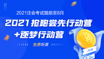 2021年注會(huì)考試提前至8月 不慌！網(wǎng)校新課0元搶先學(xué)！