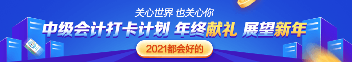 中級(jí)會(huì)計(jì)“報(bào)&備同行”打卡計(jì)劃