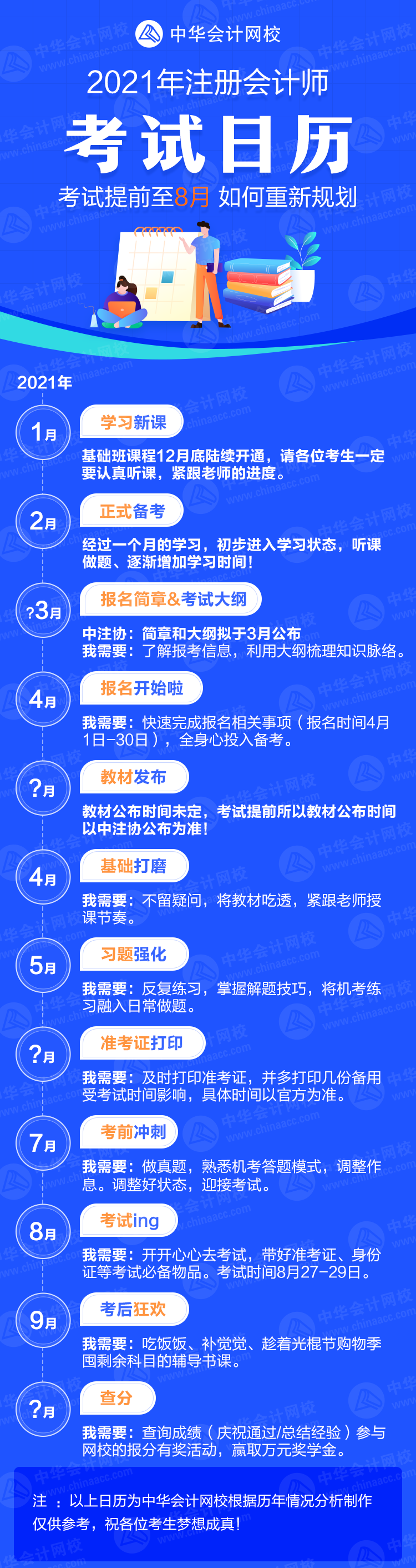 2021年注會(huì)考試提前到8月份 考生們應(yīng)如何調(diào)整備考策略？