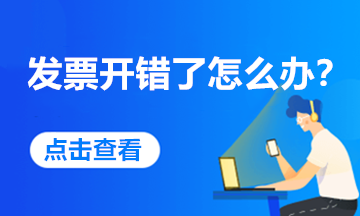 發(fā)票開錯(cuò)了，怎么處理最合規(guī)？