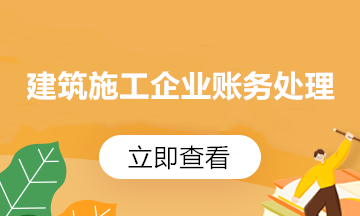 收藏！建筑行業(yè)財(cái)務(wù)人員必掌握的會(huì)計(jì)分錄來啦！