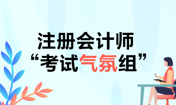 CPAer請注意！2021年不要再當(dāng)注會考試氣氛組啦！