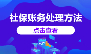 2020年社保減免賬務(wù)處理這樣做，你知道嗎？