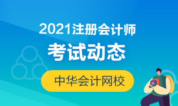 2021年湖北注冊會(huì)計(jì)師考試時(shí)間提前了！