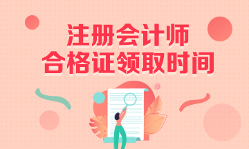 2020年武漢注會專業(yè)階段合格證領(lǐng)取時間