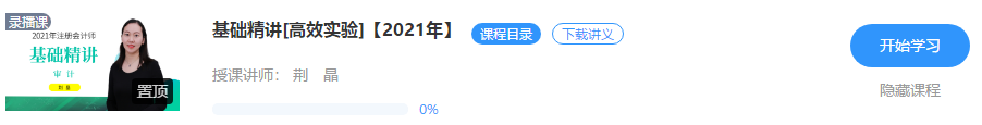 0元試聽！荊晶2021注會審計【基礎精講】階段課程開講啦??！