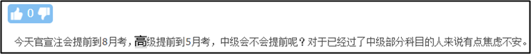 注會、高會考試紛紛提前 中級會計職稱何去何從？