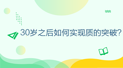 30歲之后如何不虛度年華，做好規(guī)劃讓自己的人生實現(xiàn)質(zhì)的突破？