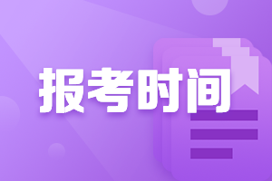 寧夏銀川市2021中級會計證書報名時間是什么時候呢？