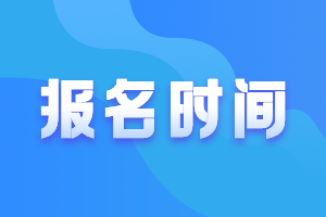 2021年中級(jí)會(huì)計(jì)報(bào)名時(shí)間及考試時(shí)間了解一下？