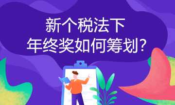 取得年終獎可以這樣計算個稅！你一定要知道！