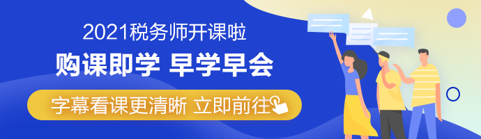 2021年稅務(wù)師網(wǎng)課字幕功能上線 Get看課新姿勢(shì)！