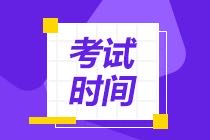 CMA考試時(shí)間2021年怎么安排的？