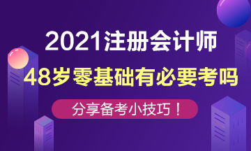 48歲零基礎(chǔ)還有必要去考注冊(cè)會(huì)計(jì)師嗎？