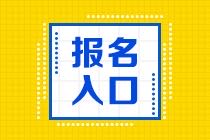 2021年證券從業(yè)資格證報名入口在哪里？