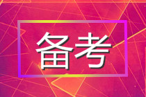 2021年基金報(bào)考時間定了？這3點(diǎn)可以看出考試將近！