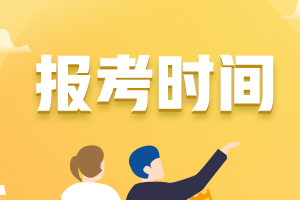 2021年福建省初級(jí)會(huì)計(jì)報(bào)名時(shí)間啥時(shí)候截止的？