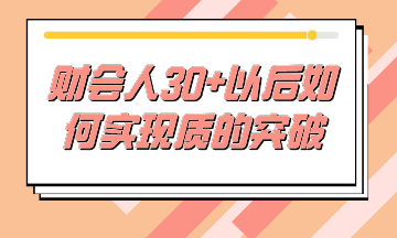 財務(wù)人30+后如何不虛度時光，實現(xiàn)質(zhì)的突破？