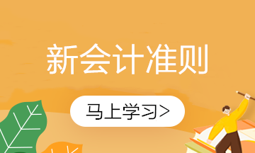 實務！新收入準則下銷售退回條款的稅會差異！