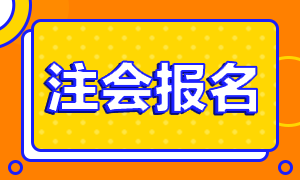 2021年河南洛陽注冊會計(jì)師報(bào)名時(shí)間公布了！