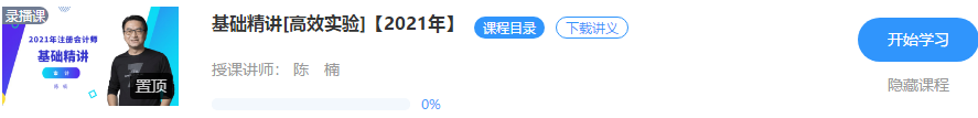 好消息！陳楠2021注會(huì)審計(jì)【基礎(chǔ)精講】階段課程開課啦??！聽(tīng)>