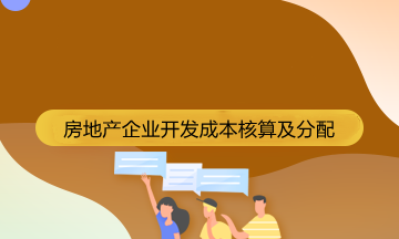 房地產(chǎn)企業(yè)成本核算的會計科目有哪些？