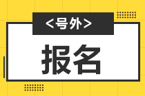 期從2021報考時間即將截止！來了解詳情