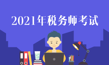 2021年稅務師考試