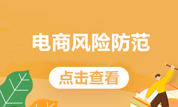 電商常見的這些業(yè)務(wù)，處理不好會有稅務(wù)風(fēng)險(xiǎn)！