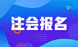 2021陜西西安CPA報名時間和考試科目已公布！