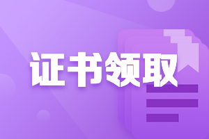 海南三亞市2020中級(jí)會(huì)計(jì)證書領(lǐng)取時(shí)間是？