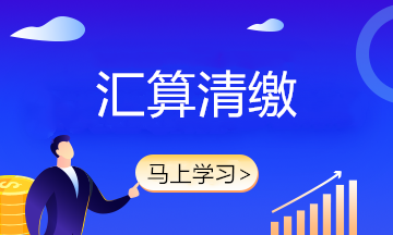 匯算清繳搞不定？企業(yè)所得稅匯算清繳賬務(wù)處理大全拯救你！