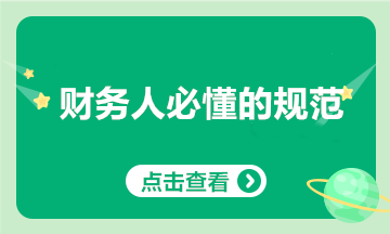 財務人上崗前必懂的那些事~