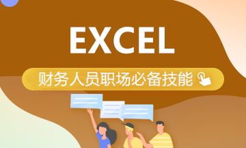 財務工作中常用的excel小技巧 學起來！